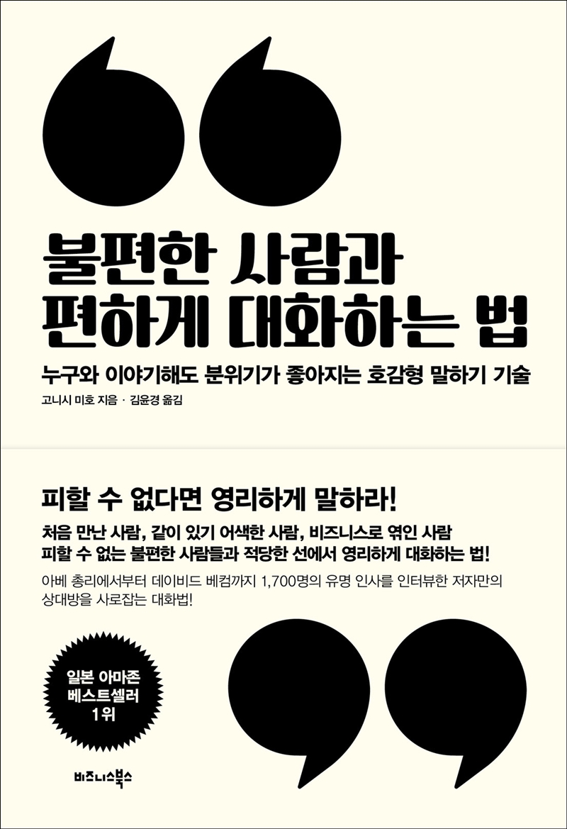 불편한 사람과 편하게 대화하는 법