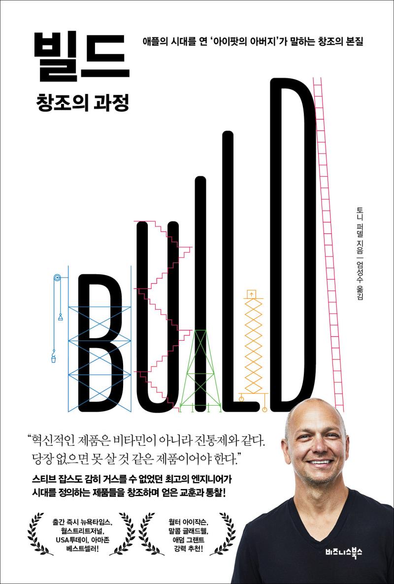 빌드(BUILD) 창조의 과정