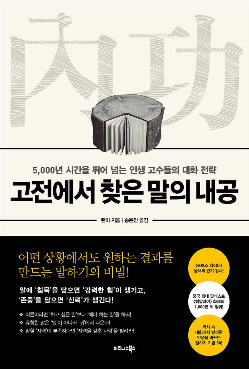 고전에서 찾은 말의 내공